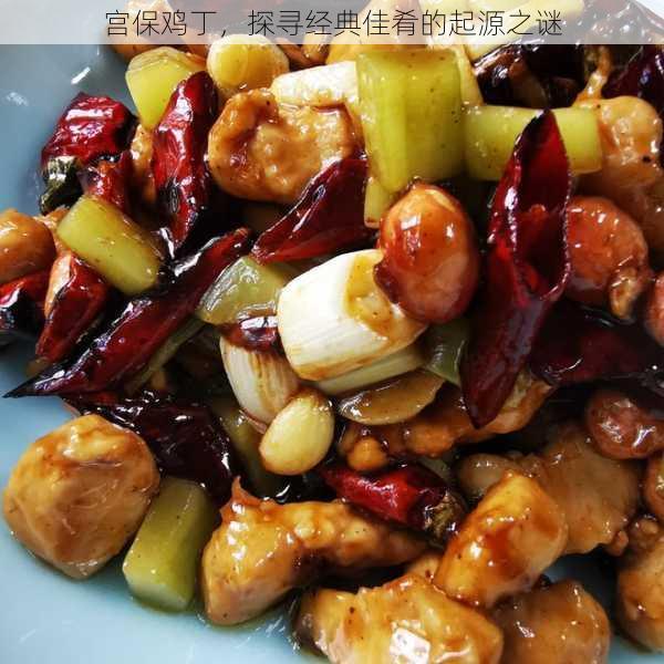探寻经典佳肴的起源之谜PG麻将胡了宫保鸡丁