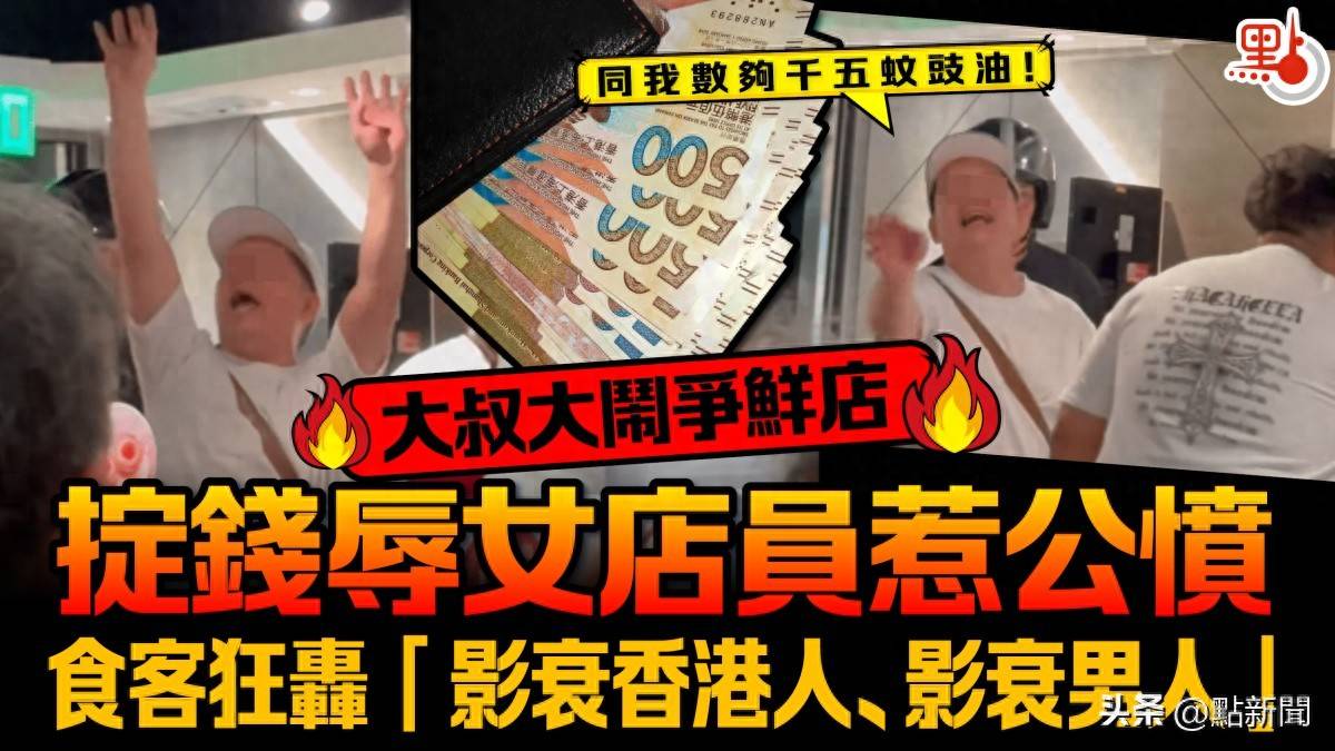 发飙辱骂女店员结局大快人心…麻将胡了试玩平台香港大叔餐厅(图1)