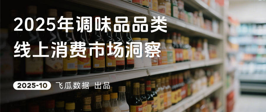 年抖音调味品品类线%麻将胡了试玩2025(图3)